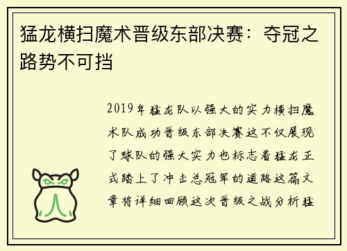 猛龙横扫魔术晋级东部决赛：夺冠之路势不可挡