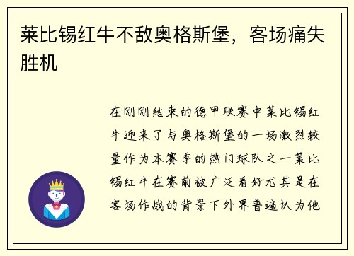 莱比锡红牛不敌奥格斯堡，客场痛失胜机