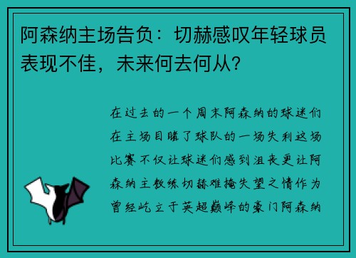 阿森纳主场告负：切赫感叹年轻球员表现不佳，未来何去何从？