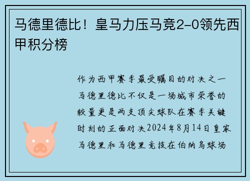 马德里德比！皇马力压马竞2-0领先西甲积分榜