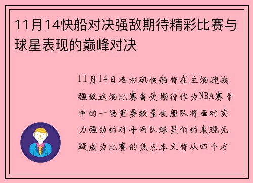11月14快船对决强敌期待精彩比赛与球星表现的巅峰对决