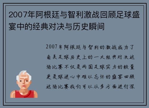 2007年阿根廷与智利激战回顾足球盛宴中的经典对决与历史瞬间