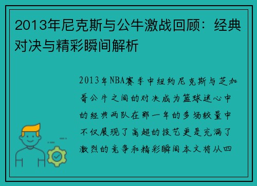 2013年尼克斯与公牛激战回顾：经典对决与精彩瞬间解析