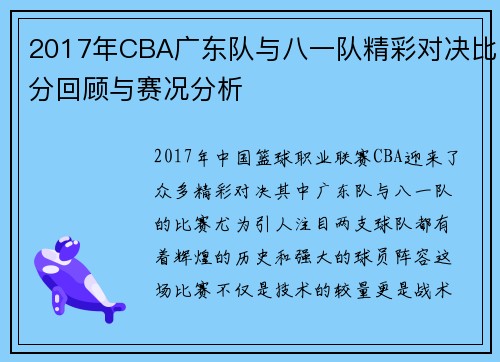 2017年CBA广东队与八一队精彩对决比分回顾与赛况分析