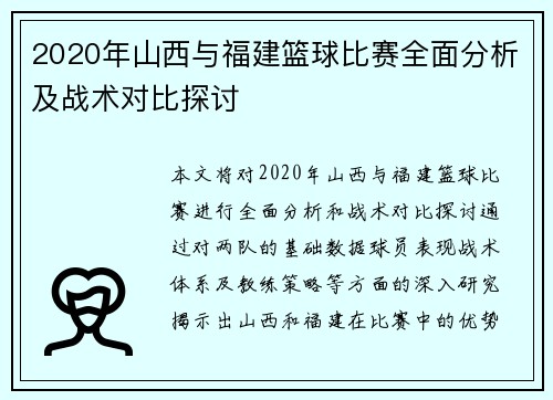 2020年山西与福建篮球比赛全面分析及战术对比探讨