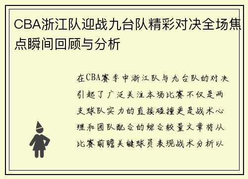 CBA浙江队迎战九台队精彩对决全场焦点瞬间回顾与分析