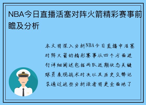 NBA今日直播活塞对阵火箭精彩赛事前瞻及分析
