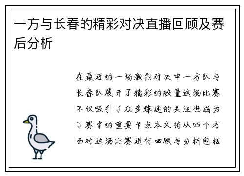 一方与长春的精彩对决直播回顾及赛后分析