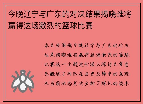 今晚辽宁与广东的对决结果揭晓谁将赢得这场激烈的篮球比赛