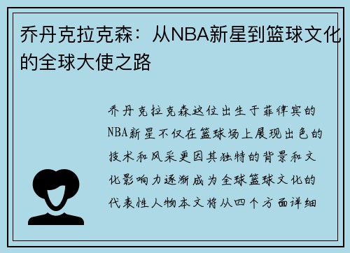 乔丹克拉克森：从NBA新星到篮球文化的全球大使之路