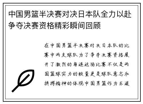 中国男篮半决赛对决日本队全力以赴争夺决赛资格精彩瞬间回顾
