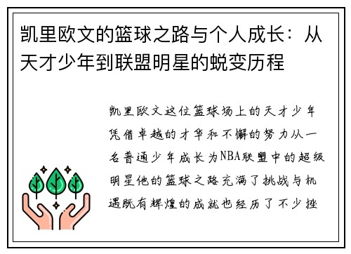 凯里欧文的篮球之路与个人成长：从天才少年到联盟明星的蜕变历程