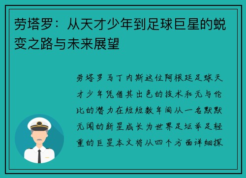 劳塔罗：从天才少年到足球巨星的蜕变之路与未来展望