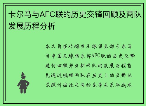 卡尔马与AFC联的历史交锋回顾及两队发展历程分析