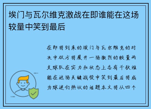 埃门与瓦尔维克激战在即谁能在这场较量中笑到最后
