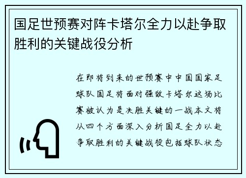 国足世预赛对阵卡塔尔全力以赴争取胜利的关键战役分析
