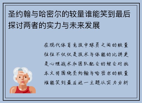 圣约翰与哈密尔的较量谁能笑到最后探讨两者的实力与未来发展
