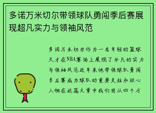 多诺万米切尔带领球队勇闯季后赛展现超凡实力与领袖风范