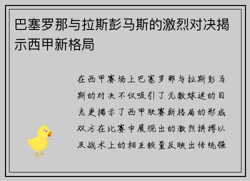 巴塞罗那与拉斯彭马斯的激烈对决揭示西甲新格局
