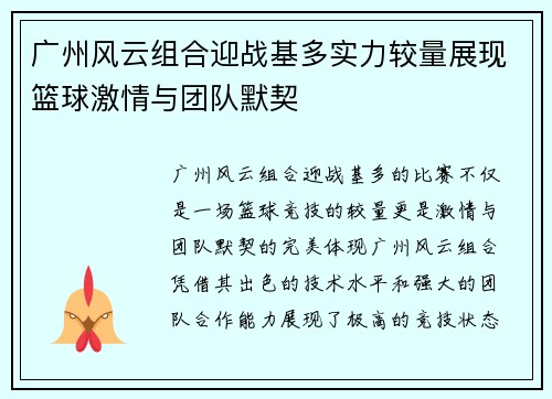 广州风云组合迎战基多实力较量展现篮球激情与团队默契
