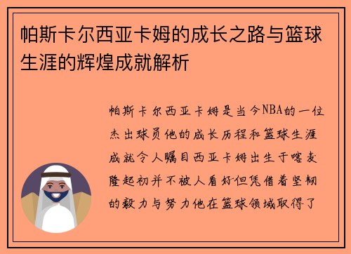 帕斯卡尔西亚卡姆的成长之路与篮球生涯的辉煌成就解析