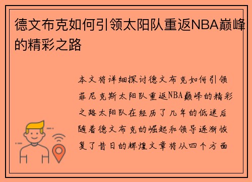 德文布克如何引领太阳队重返NBA巅峰的精彩之路