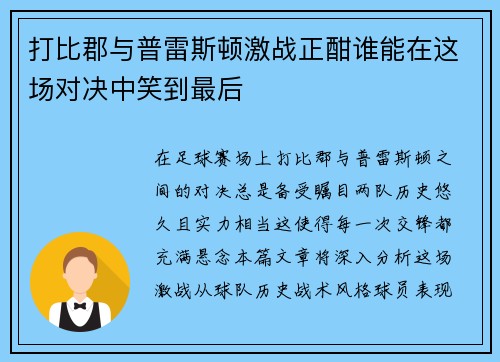 打比郡与普雷斯顿激战正酣谁能在这场对决中笑到最后